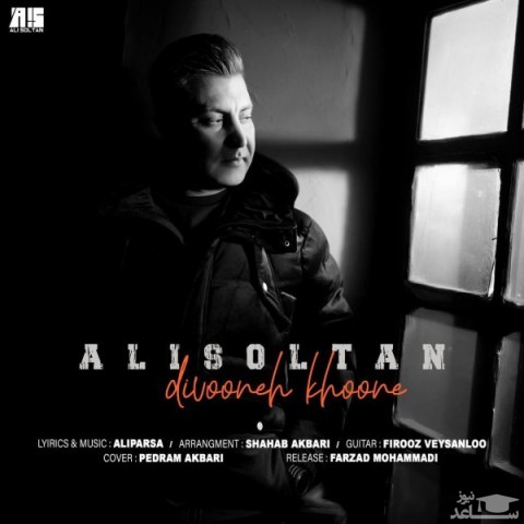 دانلود آهنگ دیوونه خونه از علی سلطان