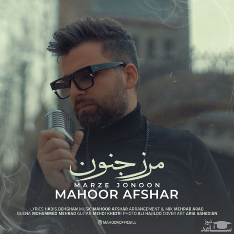 دانلود آهنگ مرز جنون از ماهور افشار