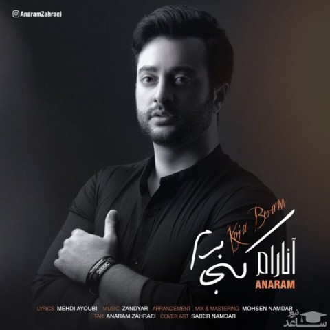 دانلود آهنگ کجا برم از آنارام