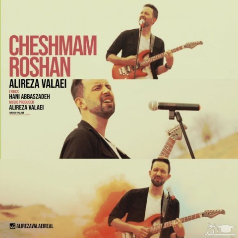 دانلود آهنگ چشمم روشن از علیرضا ولایی