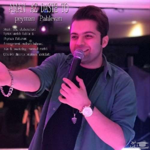 دانلود آهنگ امان از دست تو از پیمان پهلوان