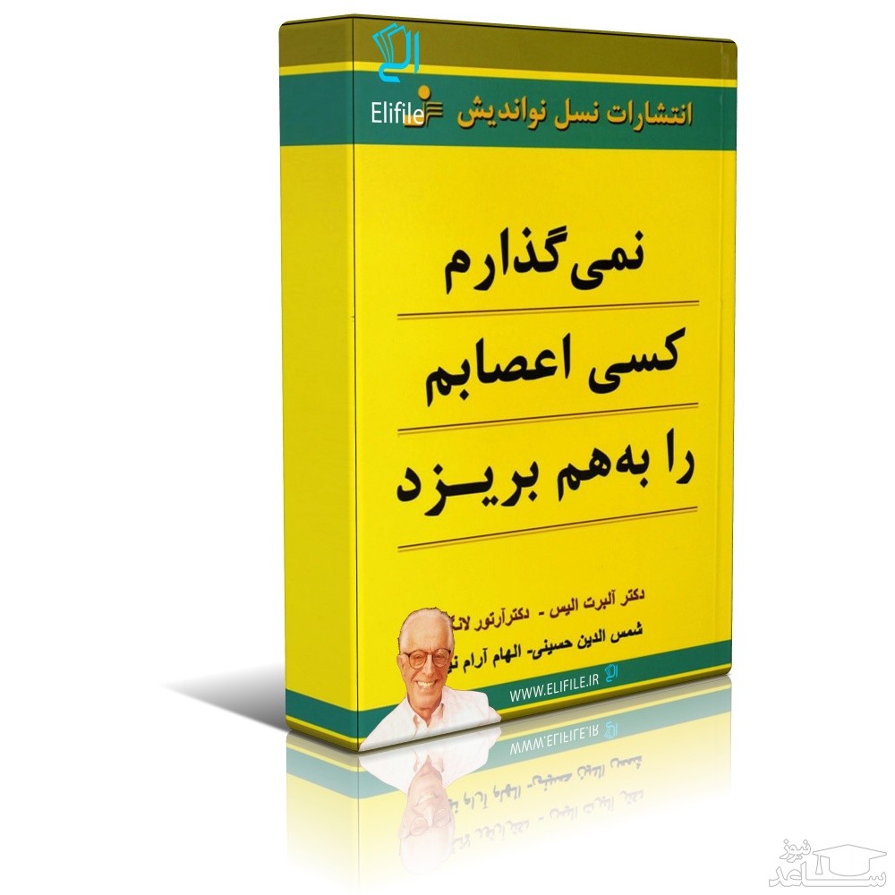 معرفی کتاب نمیگذارم کسی اعصابم را بهم بریزد اثر آلبرت الیس