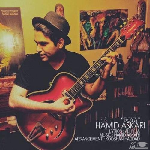 دانلود آهنگ رویا از حمید عسکری