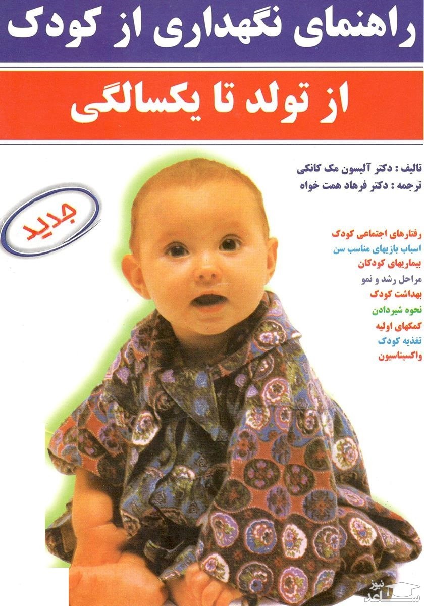 پوستر کتاب راهنمای نگهداری از کودک؛ اثر آلیسون مک کانکی