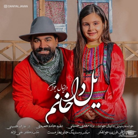 دانلود آهنگ یلدا خانوم از دانیال جوان