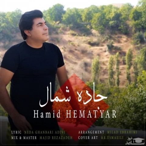 دانلود آهنگ جاده شمال از حمید همت یار