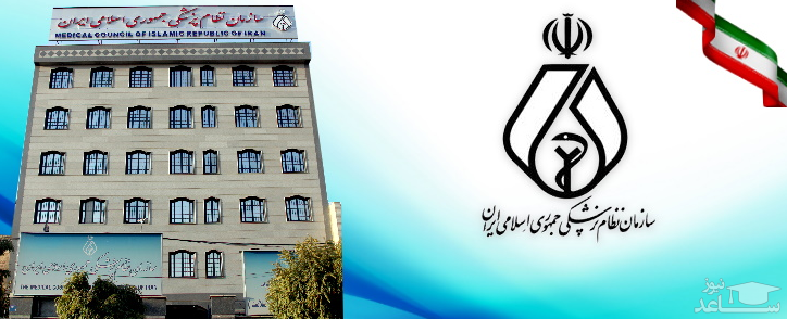 عضویت آنلاین در  معاونت آموزشی سازمان نظام پزشکی ایران