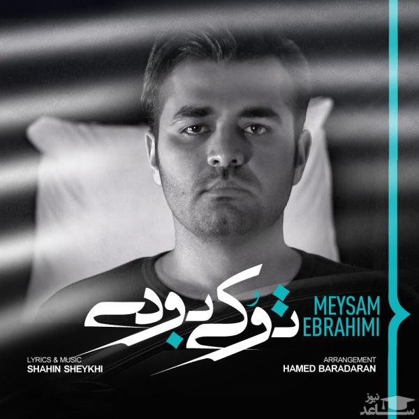 دانلود آهنگ تو کی بودی از میثم ابراهیمی