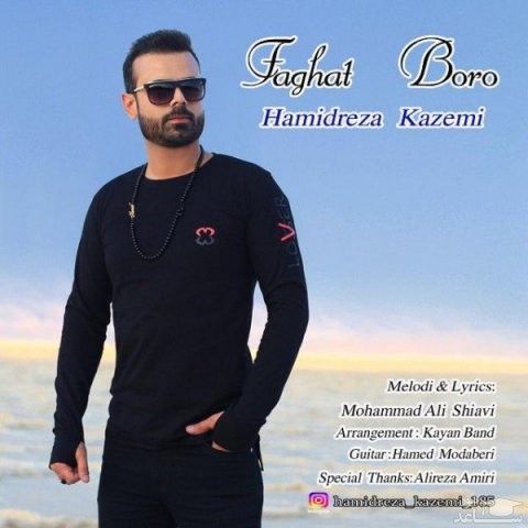 دانلود آهنگ فقط برو از حمیدرضا کاظمی