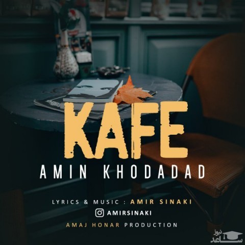 دانلود آهنگ کافه از امین خداداد