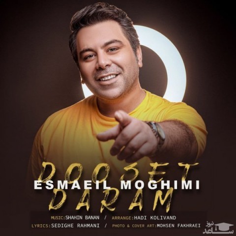 دانلود آهنگ دوست دارم از اسماعیل مقیمی