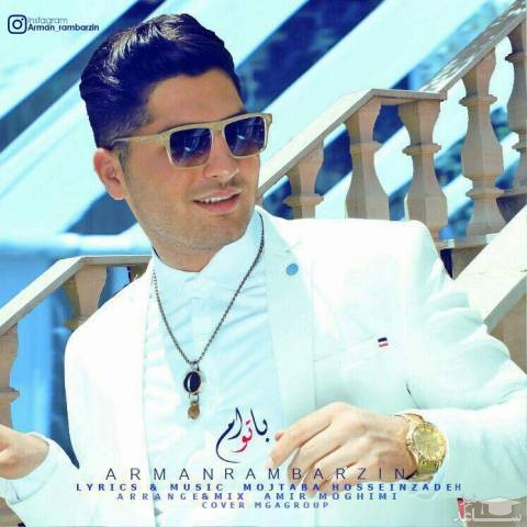 دانلود آهنگ با توام از آرمان رامبرزین