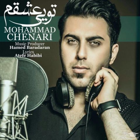 دانلود آهنگ تویی عشقم از محمد چناری