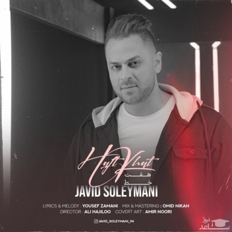دانلود آهنگ هفت خط از جاوید سلیمانی