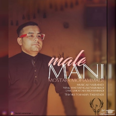 دانلود آهنگ مال منی از مصطفی محمدی
