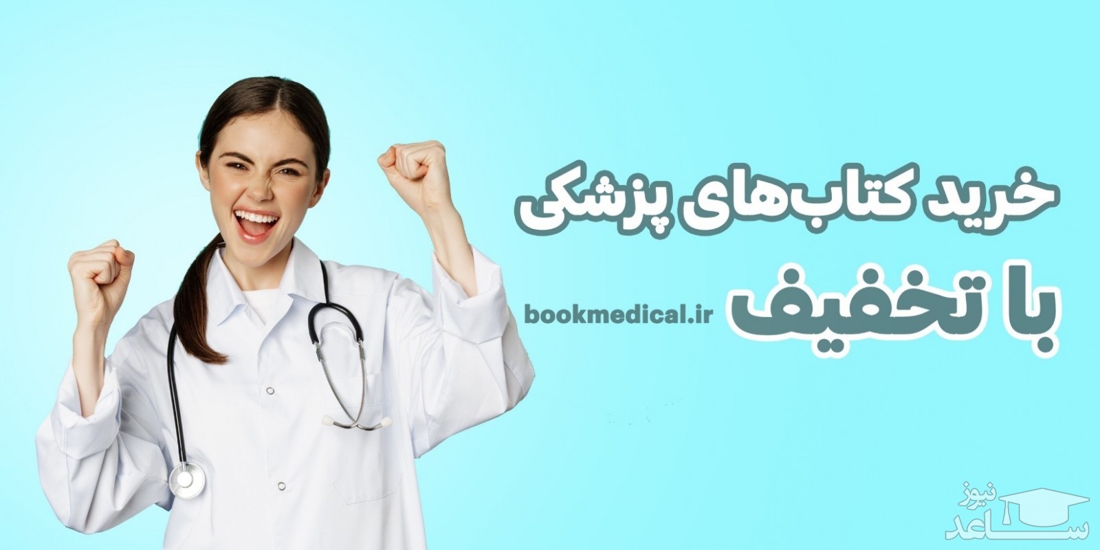 خرید کتاب پزشکی با تخفیف