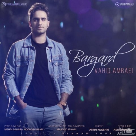 دانلود آهنگ برگرد از وحید امرایی