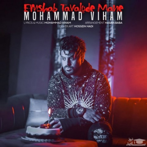 دانلود آهنگ امشب تولد منه از محمد ویهام