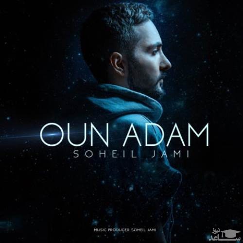 دانلود آهنگ اون آدم از سهیل جامی
