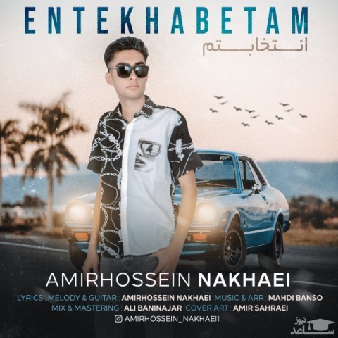 دانلود آهنگ انتخابتم از امیر حسین نخعی