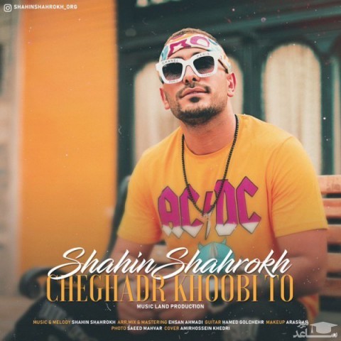 دانلود آهنگ چقدر خوبی تو از شاهین شاهرخ
