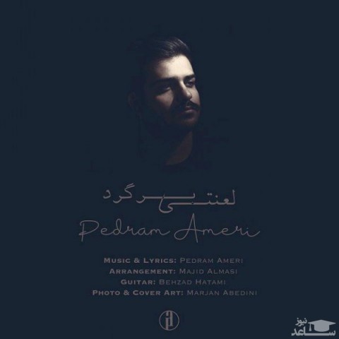 دانلود آهنگ لعنتی برگرد از پدرام عامری