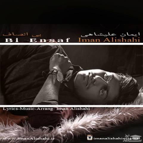 دانلود آهنگ بی انصاف از ایمان علیشاهی