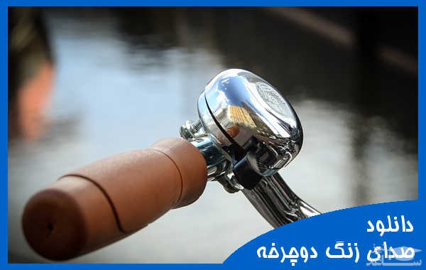 دانلود آهنگ بوق دوچرخه 2 از افکت صوتی حمل و نقل