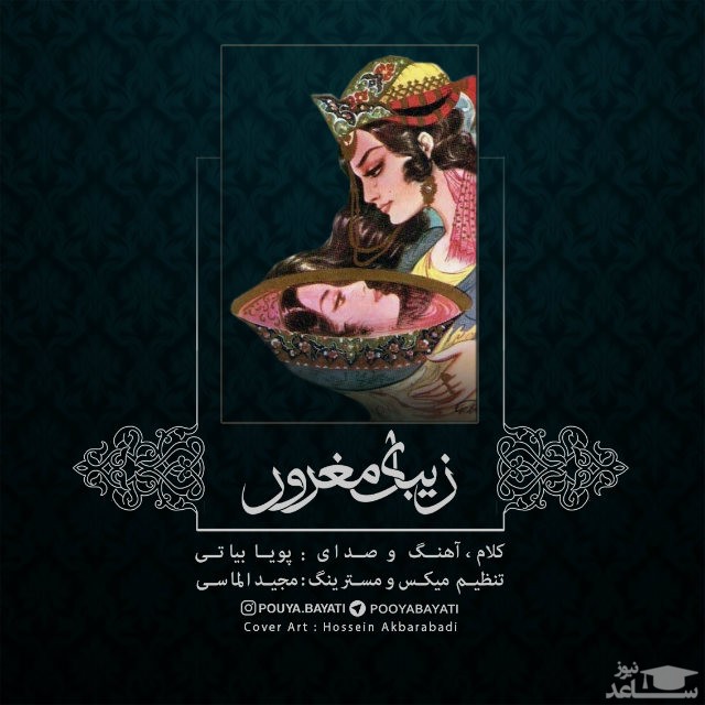 دانلود آهنگ زیبای مغرور از پویا بیاتی