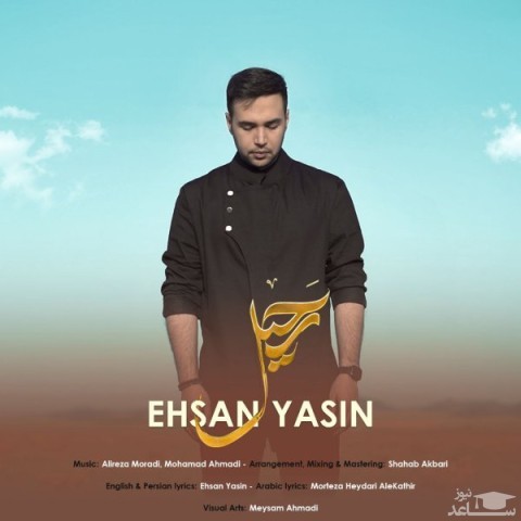 دانلود آهنگ رحیل از احسان یاسین