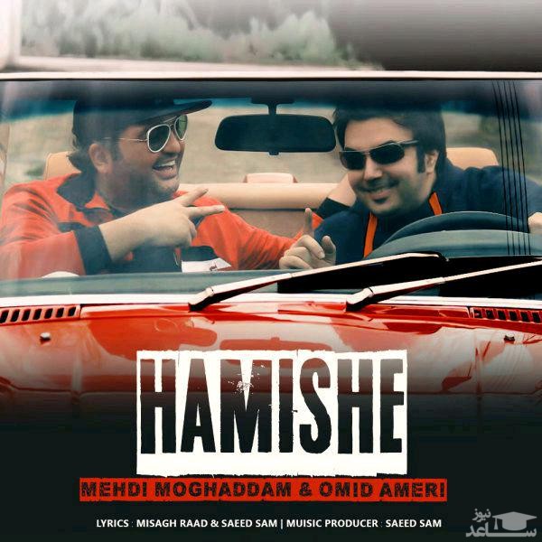 دانلود آهنگ همیشه از مهدی مقدم