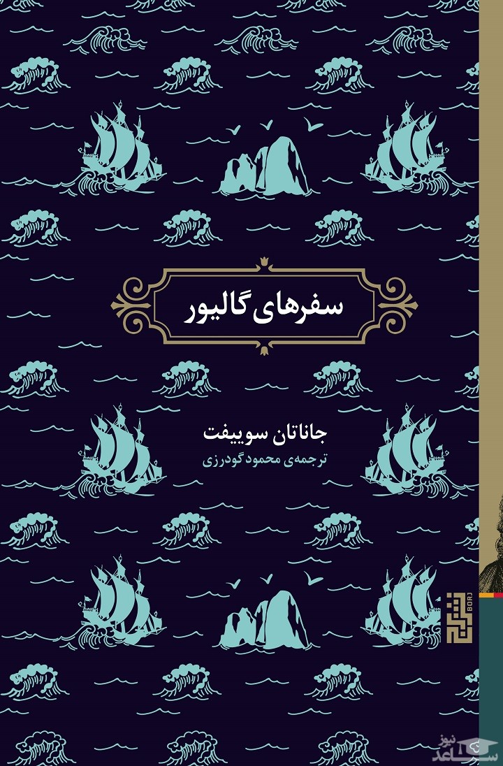 معرفی کتاب سفرهای گالیور اثر جاناتان سویفت