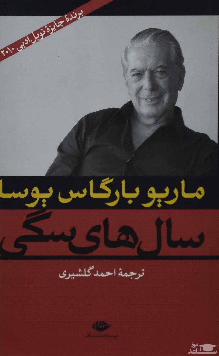 معرفی کتاب سال‌های سگی اثر ماریو وارگاس یوسا