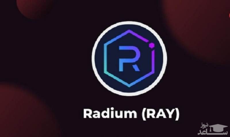 معرفی صرافی ریدیوم (Raydium)