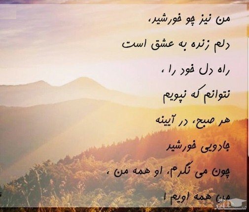 شعر درمورد خورشید