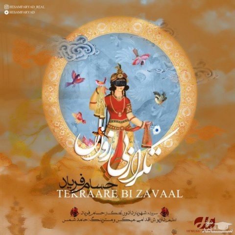 دانلود آهنگ تکرار بی زوال از حسام فریاد