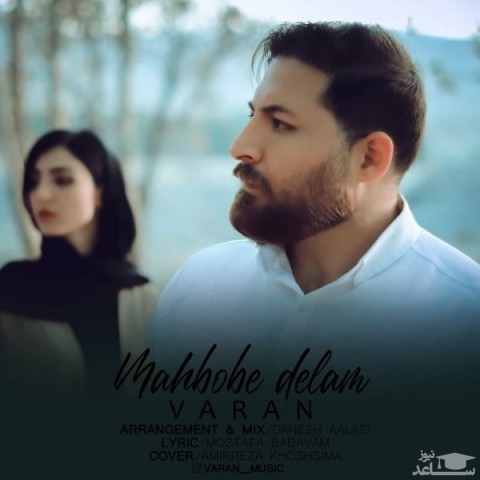 دانلود آهنگ محبوب دلم از واران