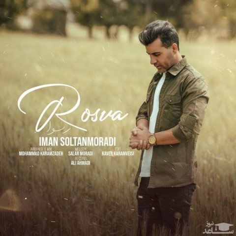 دانلود آهنگ رسوا از ایمان سلطانمرادی
