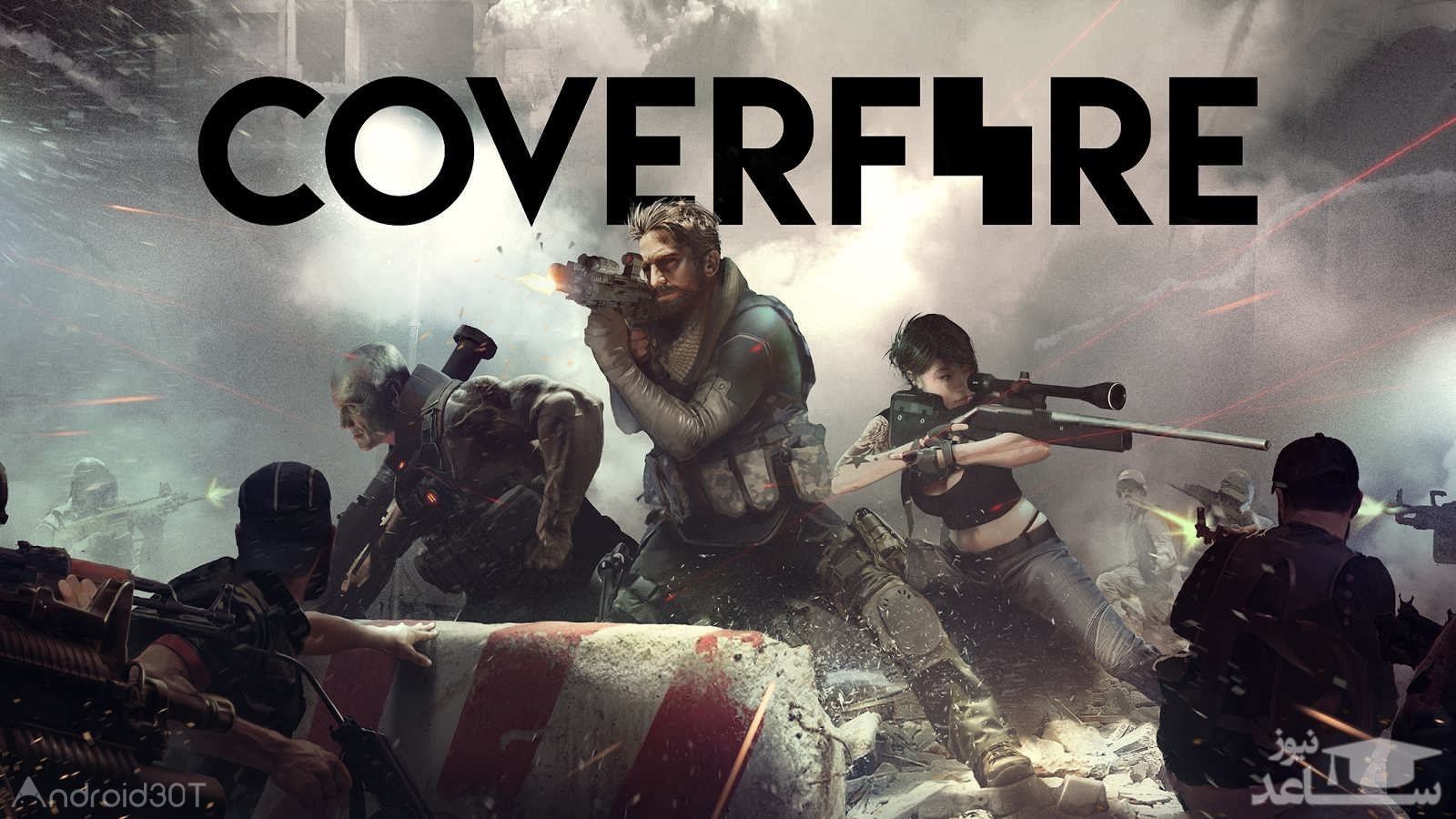 معرفی و بررسی یک بازی جذاب به نام  Cover Fire + دانلود