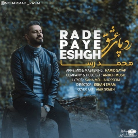 دانلود آهنگ رد پای عشق از محمد رسا