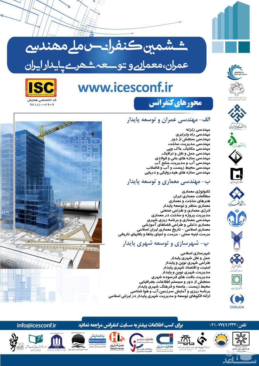ششمین کنفرانس ملی مهندسی عمران، معماری و توسعه پایدار ایران