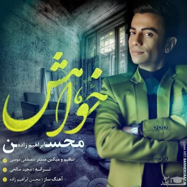 دانلود آهنگ خواهش از محسن ابراهیم زاده