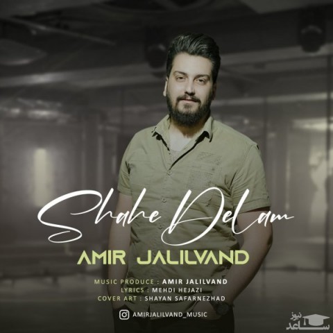دانلود آهنگ شاه دلم از امیر جلیلوند