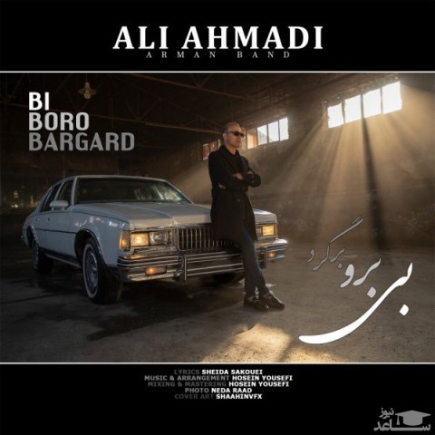 دانلود آهنگ بی برو برگرد از علی احمدی