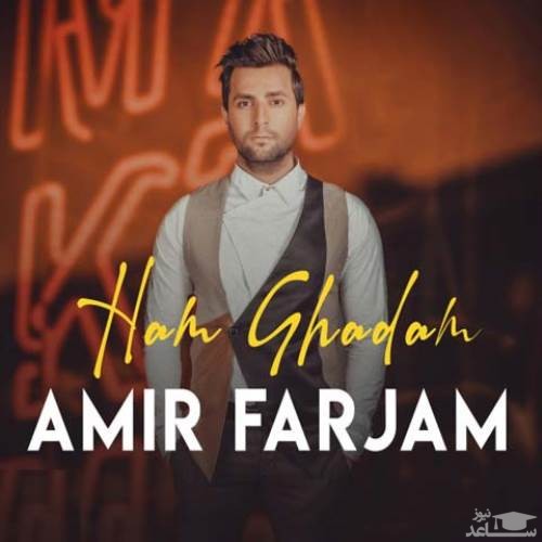 دانلود آهنگ هم قدم از امیر فرجام