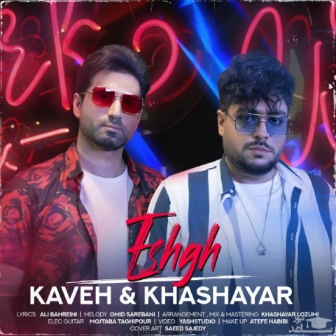 دانلود آهنگ عشق از کاوه و خشایار