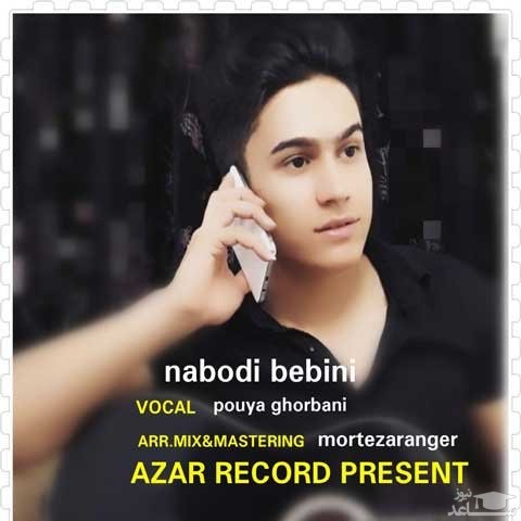 دانلود آهنگ نبودی ببینی از پویا قربانی