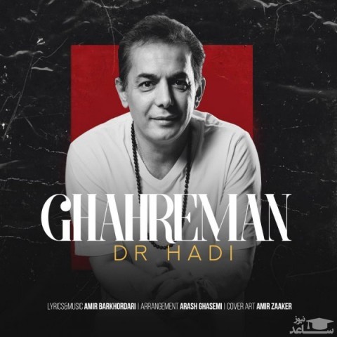 دانلود آهنگ قهرمان از دکتر هادی