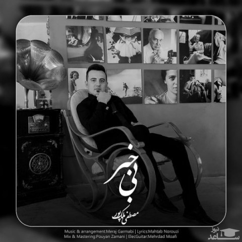 دانلود آهنگ بی خبر از مصطفی ملک پور