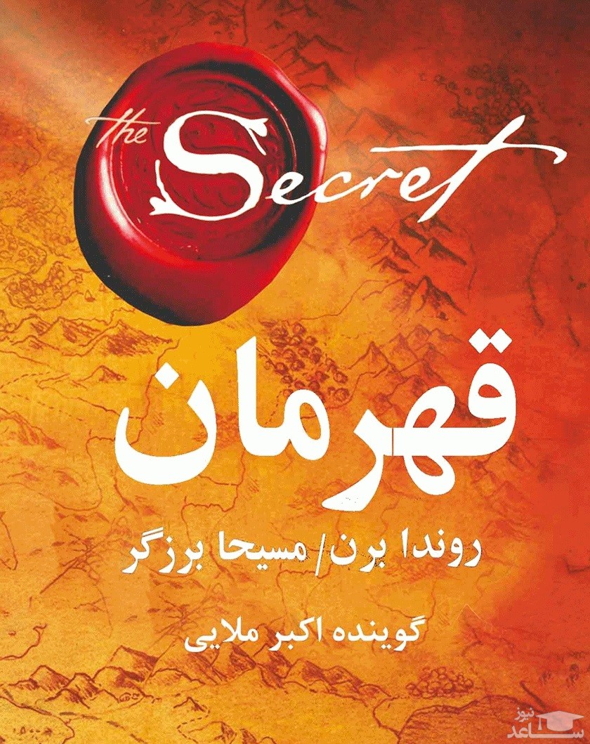 معرفی کتاب قهرمان اثر راندا برن